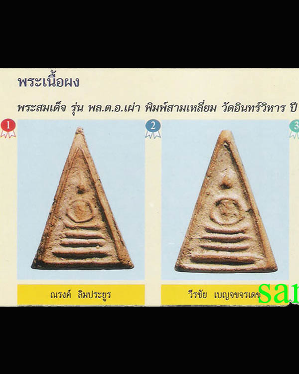 พระสมเด็จพิมพ์สามเหลี่ยม พลตำรวจเอก เผ่า ศรียานนท์ ปี ๒๔๙๕ เป็นสุดยอดพระสมเด็จ ที่ปลุกเสกพิธีใหญ่ - 5