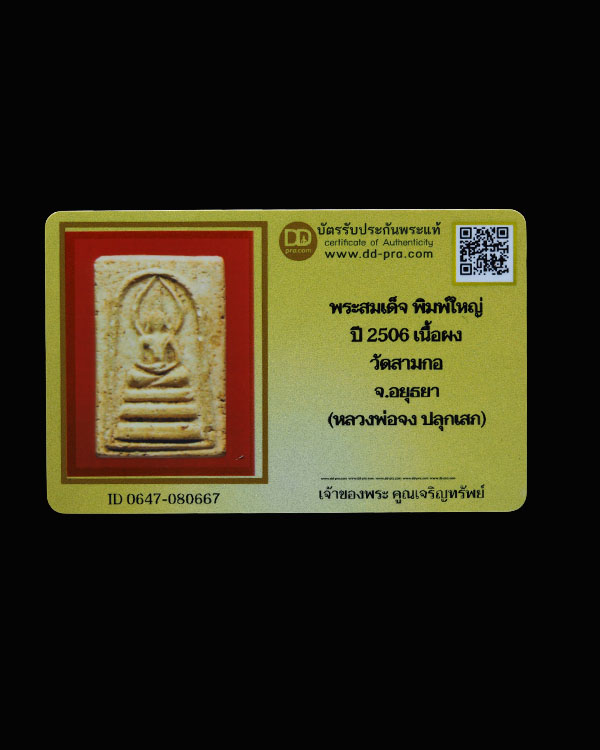 พระสมเด็จ วัดสามกอ จ.อยุธยา ปี 2506 พิมพ์ใหญ่ สร้างจาก สมเด็จของวัดสามกอที่ชำรุดแตกหักทั้งหมดกับชิ้น - 5