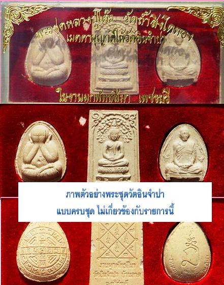 พระปิดตาหลวงปู่โต๊ะ วัดประดู่ฉิมพลี ออกวัดอินจำปา จ.เพชรบุรี เนื้อผงพุทธคุณ พระชุด หลวงปู่โต๊ะ วัดปร - 5