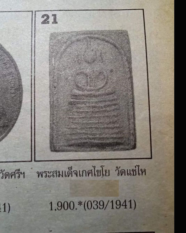พระสมเด็จพิมพ์เกศไชโย กรุวัดแช่ไห จ.ราชบุรี มวลสารหลักสมเด็จเกศไชโย ชำรุด หายาก - 5