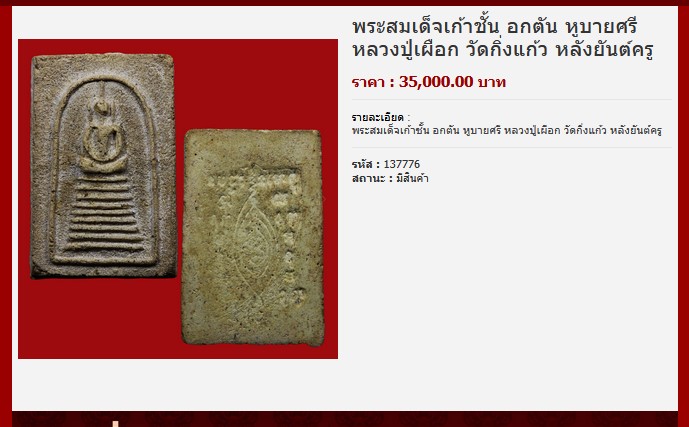 พระสมเด็จเก้าชั้น อกตัน หูบายศรี หลวงปู่เผือก วัดกิ่งแก้ว หลังยันต์ครู ปี 2496 - 5