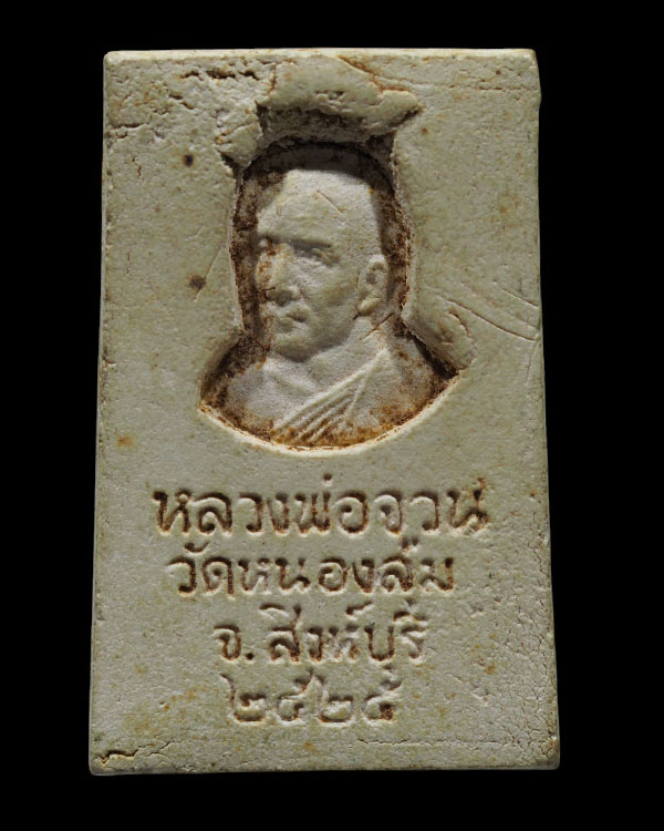 สมเด็จหลังรูปเหมือนโรยเส้นเกศา หลวงพ่อจวน วัดหนองสุ่ม สิงห์บุรี ปี 2525 เป็นรุ่นที่ได้รับความนิยม แล - 3