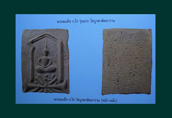 พระผงรูปเหมือนเนื้้อว่าน (สร้างพร้อมสมเด็จ ก.ไก่) หายาก พระครูพิศาลธรรมคุญ วัดบูรพาพิทยาราม จ.จันทบุ - 5