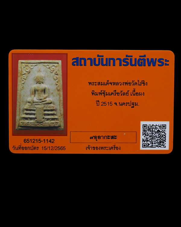 พระสมเด็จหลวงพ่อวัดไร่ขิง จ.นครปฐม พิมพ์ซุ้มเครือวัลย์ สร้างปี 2515 เนื้อผงผสมผงเกศ พระสภาพสวย กล่อ - 5