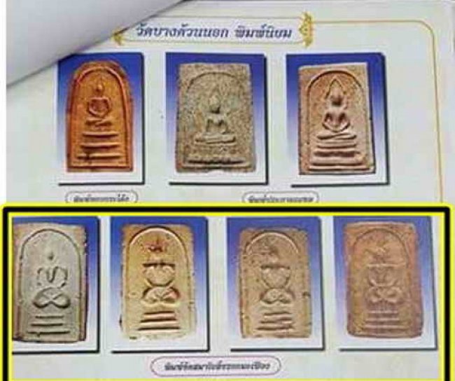พระสมเด็จพิมพ์ประภามณฑล หลวงปู่เผือก วัดกิ่งแก้ว ออกวัดบางด้วน จ.สมุทรปราการ ปี 2493 พระวัดบางด้วน - 5