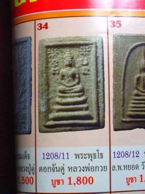 พระสมเด็จพระพุทโธดอกจันคู่ หลวงพ่อกวย วัดโฆษิตาราม จ.ชัยนาท ปี 2513 - 5