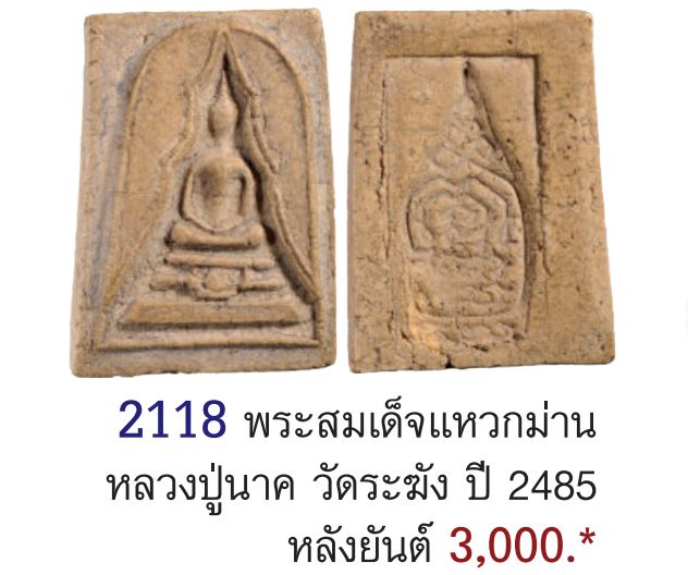 พระสมเด็จพิมพ์แหวกม่าน หลังเรียบ หลวงปู่นาค วัดระฆังโฆสิตาราม กรุงเทพฯ มวลสารผสมผงเก่า สร้างประมาณยุ - 5