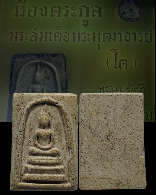 พระสมเด็จพิมพฐาน 3 ชั้น หูบายศรี  สายวัดระฆัง  ไม่ทราบที่แน่ชัด  พิมพ์นี้บางคนก็เล่นเป็นหลวงปู่นาค   - 1