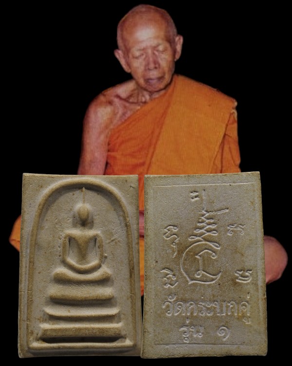 พระสมเด็จวัดกระบกคู่ รุ่น 1 บรรจุกริ่ง หลวงปู่ทิม วัดละหารไร่ จ.ระยอง ปลุกเสก ปี 2516 หายากแล้วครับ - 1