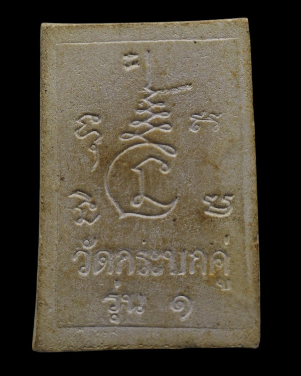 พระสมเด็จวัดกระบกคู่ รุ่น 1 บรรจุกริ่ง หลวงปู่ทิม วัดละหารไร่ จ.ระยอง ปลุกเสก ปี 2516 หายากแล้วครับ - 3