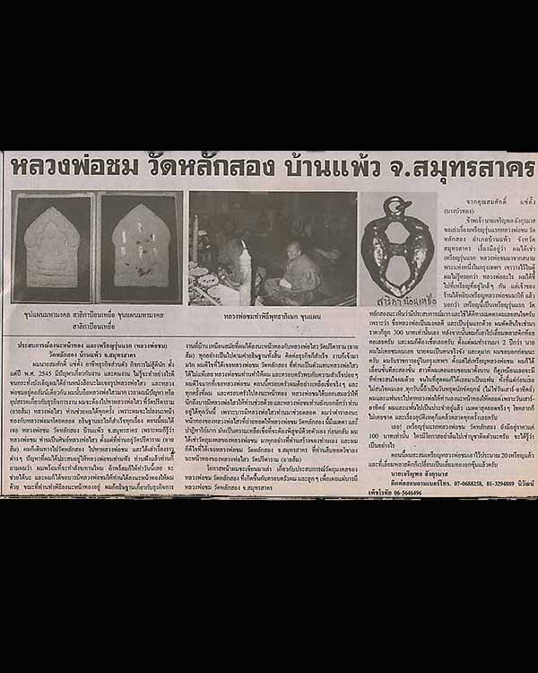 พระขุนแผนเพชรดำเนิน ฝังตะกรุด หลวงพ่อชม วัดหลักสอง จ.สมุทรสาคร ปี 2549 - 5