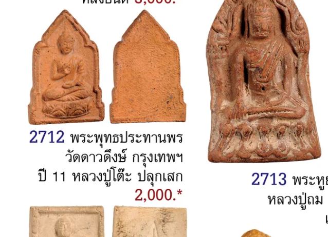 พระพระพุทธปางประทานพร เนื้อดิน พิธีพระอุปัชฌาย์๑๐๙ วัดดาวดึงษ์ ปี 2511 หลวงปู่โต๊ะ วัดประดู่ฉิมพลี ป - 5