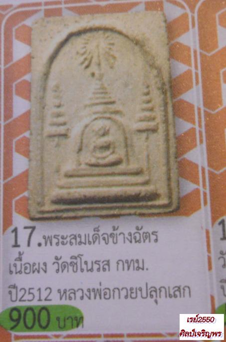 สมเด็จทรงเจดีย์ข้างฉัตร วัดชิโนรส พิธีใหญ่ พ.ศ. 2512 หลวงพ่อพรหม หลวงปู่โต๊ะ หลวงพ่อกวย หลวงปู่สุข ว - 5