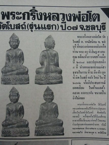 พระกริ่งรุ่นแรก หลวงพ่อโต วัดโบสถ์ อ.พนัสนิคม จ. ชลบุรี พระชุดนี้สร้างปี พ.ศ.2507 และปลุกเสก 5 ปี นำ - 5