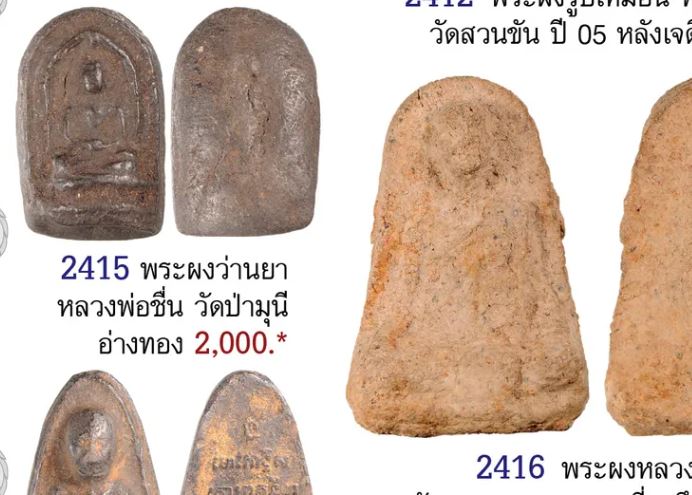 พระผงพิมพ์เม็ดบัวผงว่านยา หลวงพ่อชื่น วัดป่ามุณี อ่างทอง ปี 2482 หายากแล้วครับ  คอลัมน์ ชมรมพระเครื่ - 5