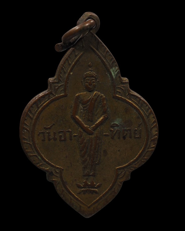 เหรียญพระพุทธ ประจำวันอาทิตย์ งานผูกพัทธสีมา วัดเวกวนาราม ปี 2499 บางน้ำเปรี้ยว ฉะเชิงเทรา องค์นี้ - 2