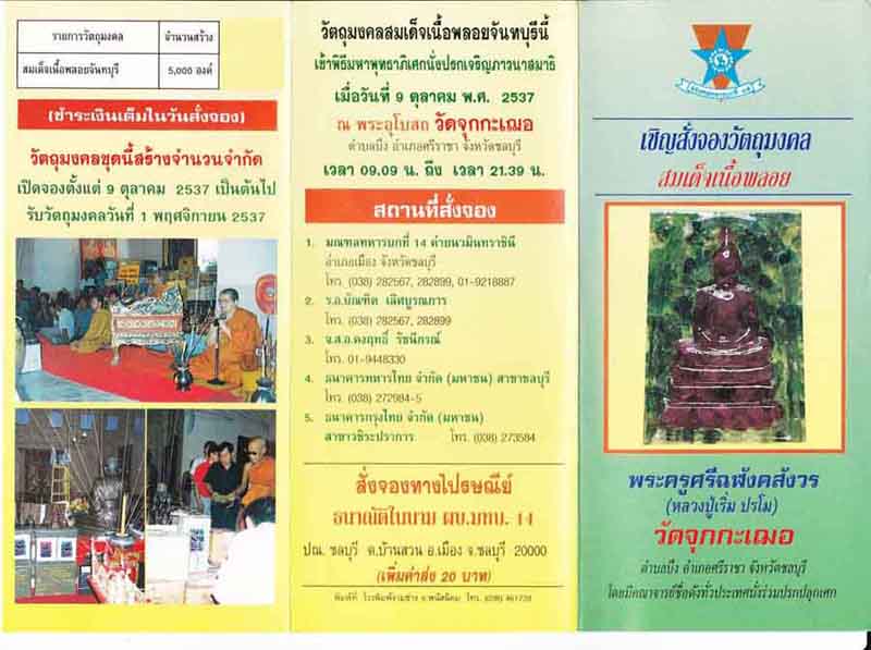 พระสมเด็จเนื้อพลอยจันทบุรี ปี 2537 หลวงปู่เริ่ม วัดจุกกะเฌอ,หลวงพ่อสีนวล วัดเกวียนหัก, หลวงพ่อฟู บาง - 5