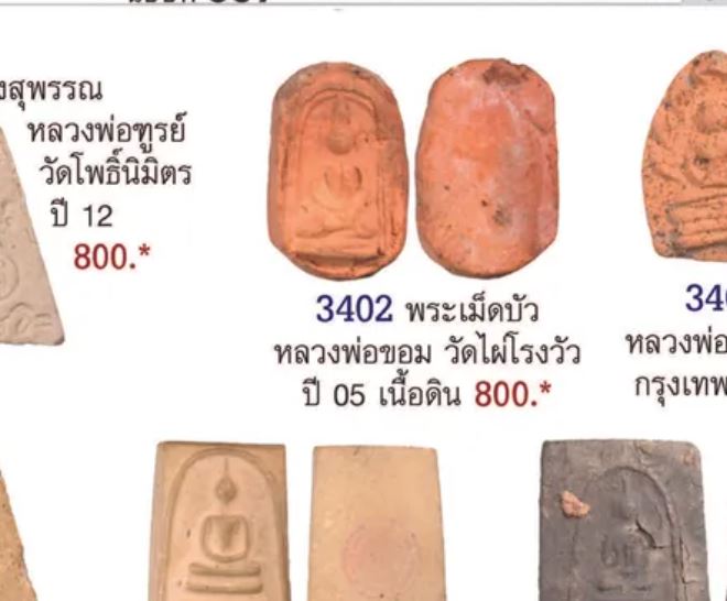 พระเนื้อดิน พิมพ์เม็ดบัว หลวงพ่อขอม วัดไผ่โรงวัว ปี 2505 จ.สุพรรณบุรี  ครั้งหนึ่งพระพิมพ์นี้เคยเป็นท - 5