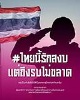 "ไทยนี้รักสงบแต่ถึงรบไม่ขลาด"  