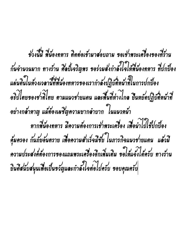 "ไทยนี้รักสงบแต่ถึงรบไม่ขลาด" - 2