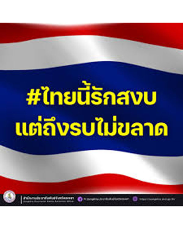 "ไทยนี้รักสงบแต่ถึงรบไม่ขลาด" - 3