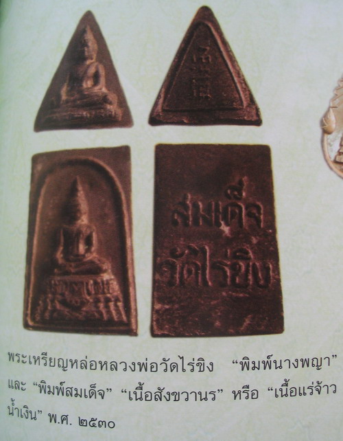 เหรียญหล่อหลวงพ่อวัดไร่ขิง จ.นครปฐม เนื้อสังฆวานร หรือเนื้อแร่จ้าวน้ำเงิน สร้าง ปี 2530 การจัดสร้า - 5