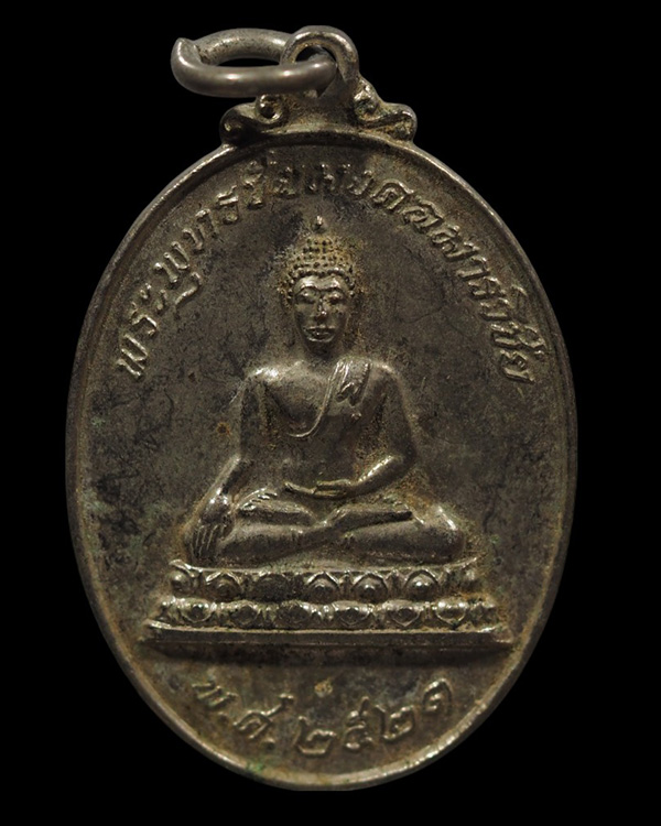 เหรียญรูปไข่เนื้อทองแดงกะหลั่ยเงิน พระพุทธชัยมงคลมารวิชัย หลังเต่าเรือน หลวงพ่อสนิท วัดลำบัวลอย จ. - 2
