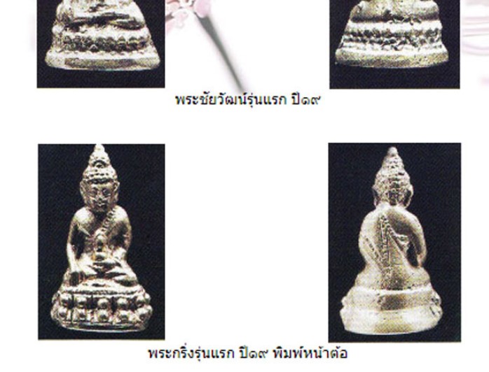 พระกริ่งรุ่นแรก หลวงพ่อหยอด วัดแก้วเจริญ จ.สมุทรสงคราม พิมพ์หน้าเล็ก (หน้าต้อ) ปี 2519 หลวงปู่โต๊ะ - 5