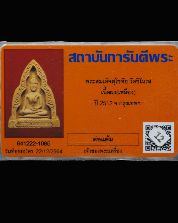 พระสมเด็จสุโขทัย(สีเหลือง) (หายาก)วัดชิโนรสาราม กรุงเทพฯ ปี 2512 สภาพสวย หลวงพ่อกวย หลวงพ่อพรหม หลวง - 5