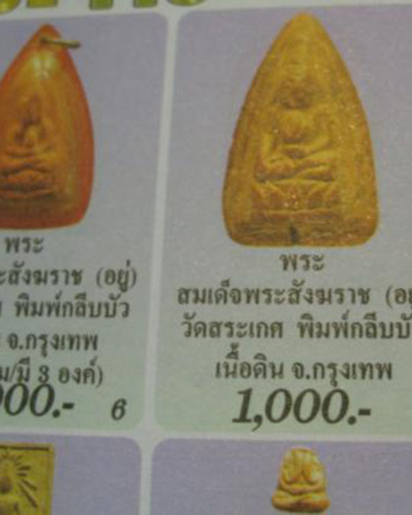 พระกลีบบัวเนื้อดิน พิมพ์สมาธิเศียรโล้นฐานผ้าทิพย์หลังยันต์ (หายาก) สังฆราชอยู่ วัดสระเกศ ปี ๒๔๘๕ - 5