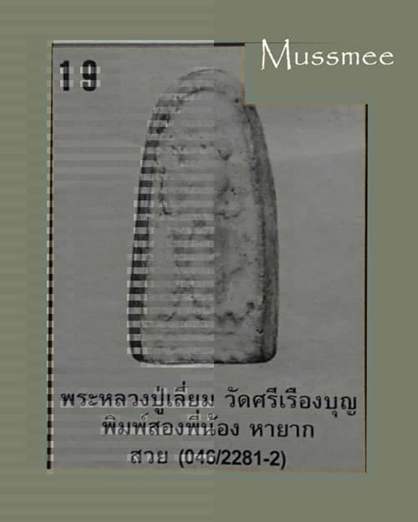 พระผงพิมพ์ลีลาคู่(หายากมาก) หลวงปู่เลี่ยม วัดศรีเรืองบุญ ปี 2497 ผสมผงเก่า หลวงปู่ภู วัดอินทรวิหาร พ - 5