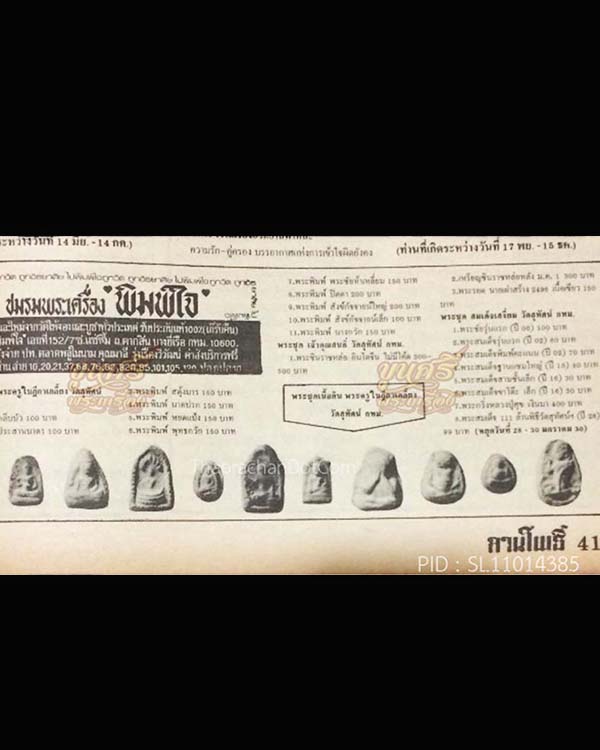 พระผงพิมพ์ชัยวัฒน์ห้าเลี่ยม พิมพ์ใหญ่(หายากมาก) พระปลัดใบฎีกาเกลี้ยง วัดสุทัศน์เทพวราราม กทม. ๒๔๘๒ เ - 5