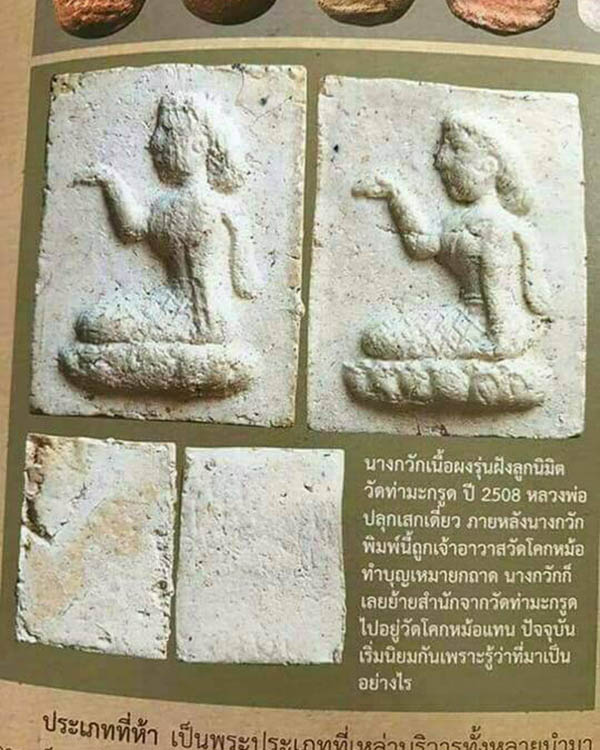 พระพิมพ์นางกวัก เนื้อผง หลวงปู่ตี๋ วัดท่ามะกรูด ปี 2508 หลวงพ่อมุ่ย วัดดอนไร่, หลวงพ่อกวย วัดโฆสิตาร - 5