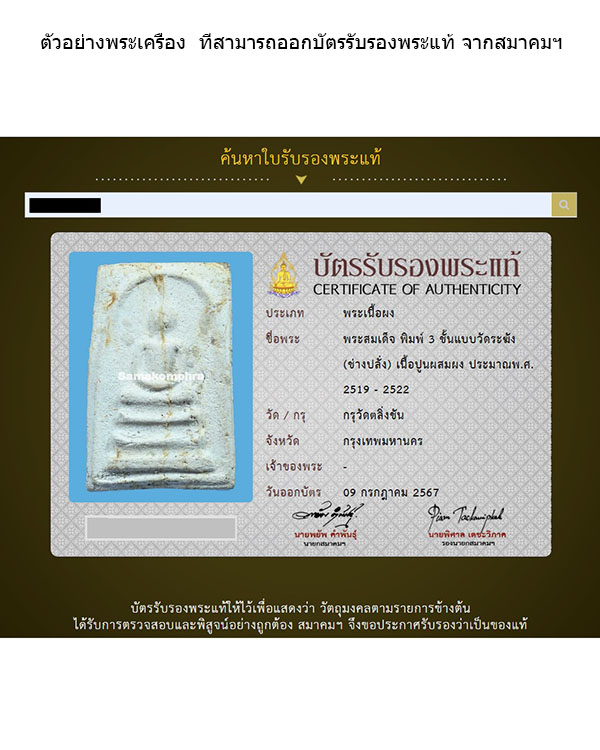 พระสมเด็จพิมพ์ฐาน 3 ชั้น หลังตรายางแดง กรุวัดตลิ่งชัน กรุงเทพฯ  (พิมพ์สมเด็จแบบวัดระฆังฯ)   - 5