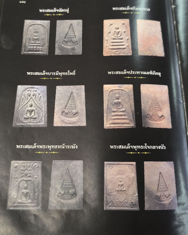 พระสมเด็จพิมพ์ข้างดอกบัว เจ้าคุณเที่ยง วัดระฆังฯ กรุงเทพฯ สร้างจากเนื้อดินหุ่นหรือดินไทย ที - 5