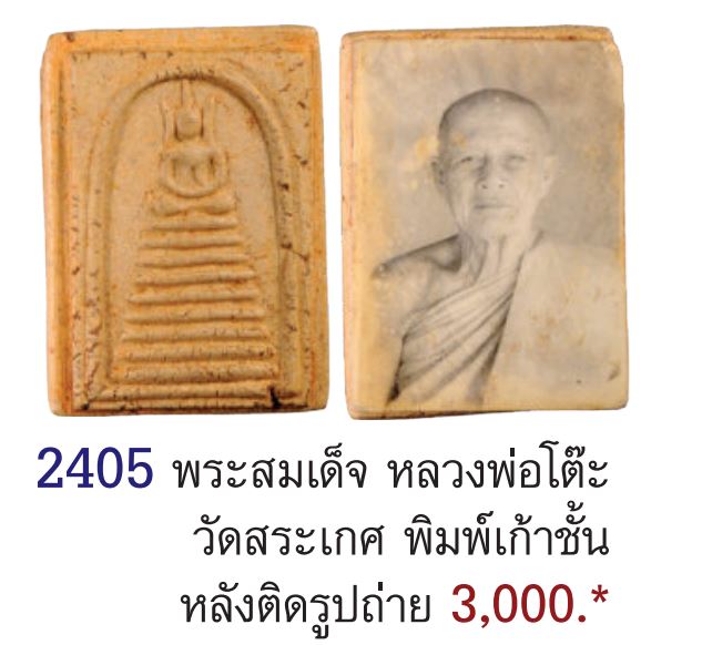 พระสมเด็จพิมพ์วัดเกศไชโย หลวงปู่โต๊ะ วัดสระเกศ จ.อ่างทอง ด้านหลังรูปถ่ายเก่า พระของท่าน เริ่มหายากขึ - 5