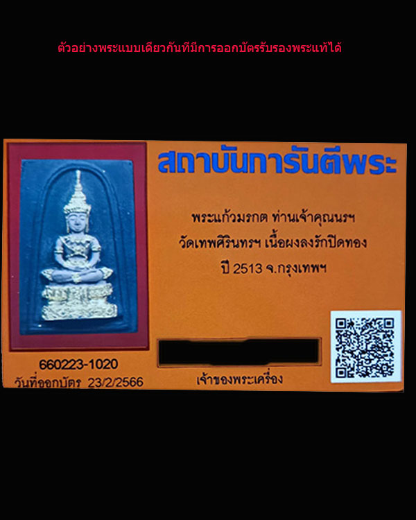 พระพิมพ์พระแก้วมรกต หลังยันต์ดวง ปี 2513 จัดสร้างโดยพระมหาสง่า โดยให้ท่านเจ้าคุณนรฯปลุกเสก ณ พระอุ - 5