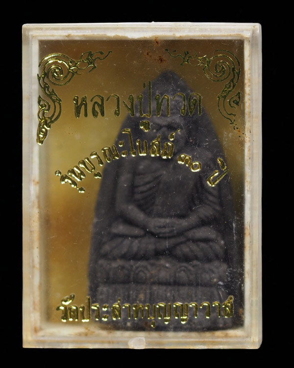 พระผงหลวงปู่ทวด วัดประสาทบุญญาวาส รุ่นบูรณะโบสถ์ 30 ปี พ.ศ.2536 เป็นอีกหนึ่งวัตถุมงคลหลวงปู่ทวดในยุค - 5