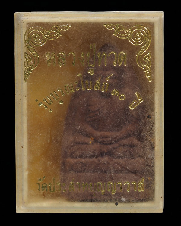พระผงหลวงปู่ทวด วัดประสาทบุญญาวาส รุ่นบูรณะโบสถ์ 30 ปี พ.ศ.2536 เป็นอีกหนึ่งวัตถุมงคลหลวงปู่ทวดในยุค - 5
