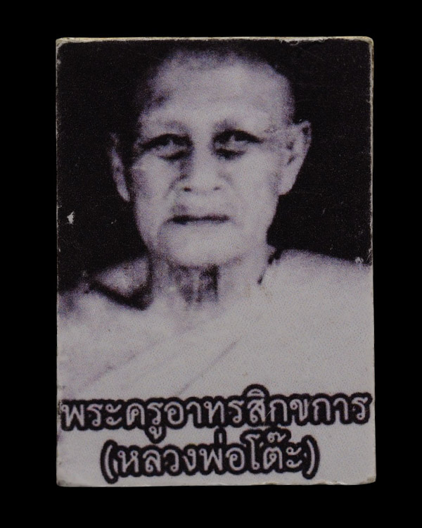 พระสมเด็จพิมพ์วัดเกศไชโย หลวงปู่โต๊ะ วัดสระเกศ จ.อ่างทอง องค์นี้ไม่ทราบปีจัดสร้าง แต่รูปด้านหลังเป - 3