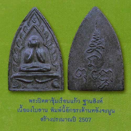 พระปิดตาซุ้มเรือนแก้วฐานสิงห์ หลวงปู่เฮี้ยง วัดป่า จ.ชลบุรี เนื้อผงใบลาน ปี 2507 - 5