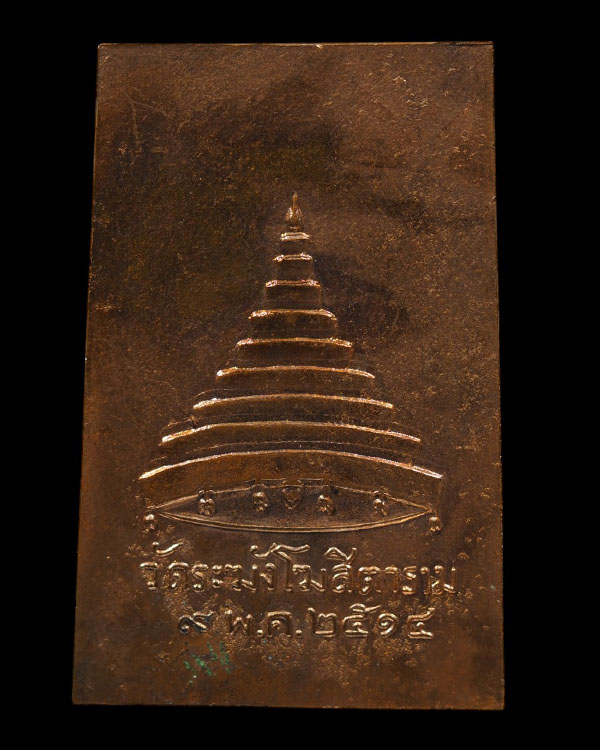 พระสมเด็จเนื้อทองแดงกะไหล่ทอง ป.ร.๙ (เปรียญธรรม ๙ ประโยค) เจ้าคุณเที่ยง วัดระฆังฯ กรุงเทพฯ ปี ๒๕๑๔ เ - 3