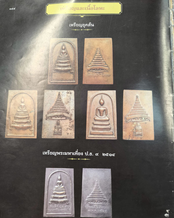 พระสมเด็จเนื้อทองแดงกะไหล่ทอง ป.ร.๙ (เปรียญธรรม ๙ ประโยค) เจ้าคุณเที่ยง วัดระฆังฯ กรุงเทพฯ ปี ๒๕๑๔ เ - 5