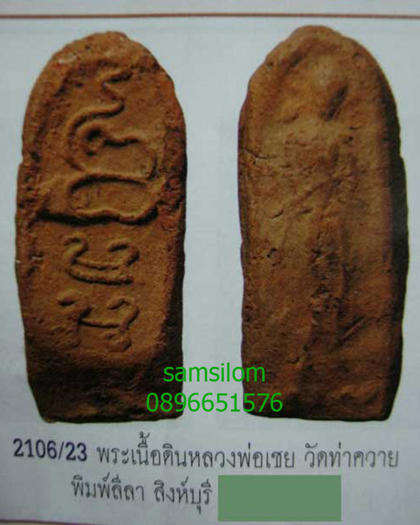 พระลีลา หลวงพ่อเชย วัดท่าควาย พิมพ์หลังยันต์ เนื้อดิน จ.สิงห์บุรี  - 5