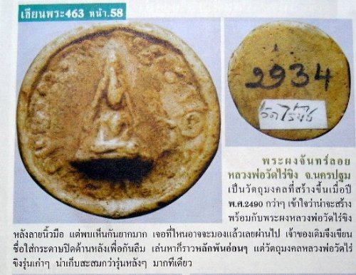 พระสมเด็จเนื้อผงพิมพ์จันทร์ลอย หลวงพ่อวัดไร่ขิง ปี 2510 พิมพ์หายาก สร้างพร้อมพระสมเด็จเนื้อผงหลวงพ่อ - 5