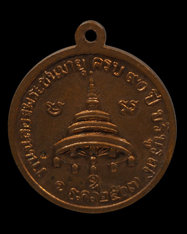 เหรียญพระสมเด็จพระสังฆราช ญาโณทยมหาเถระ ( สังฆราชอยู่ วัดสระเกศ ) ปี ๒๕๐๗ หลังฉัตร เหรียญกะไหล่ไฟสภา - 3