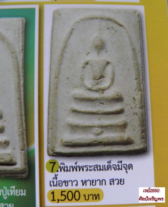 พระสมเด็จพิมพ์ฐานมีจุด วัดประสาทบุญญาวาส กรุงเทพฯ ปี ๒๕๐๖ มวลสารผสมผงวัดระฆัง และสมเด็จบางขุนพรหม    - 5