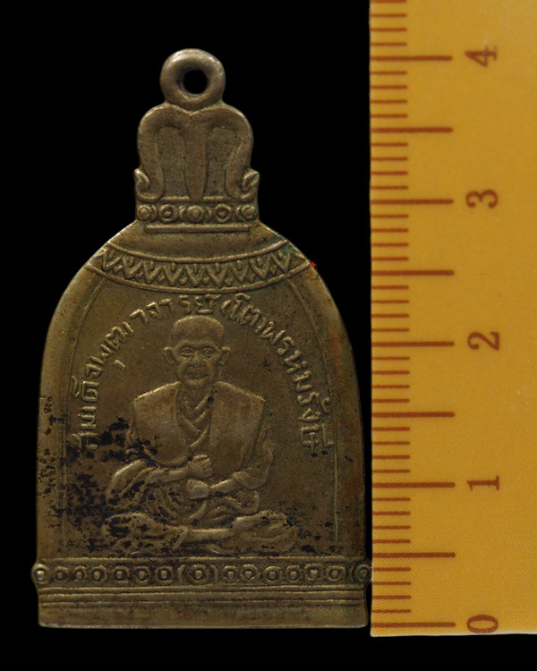 เหรียญสมเด็จพุฒาจารย์ โต วัดระฆัง พิมพ์ซุ้มระฆัง เนื้ออัลปาก้า พ.ศ.2495 หลวงปู่นาค ปลุกเสก - 4