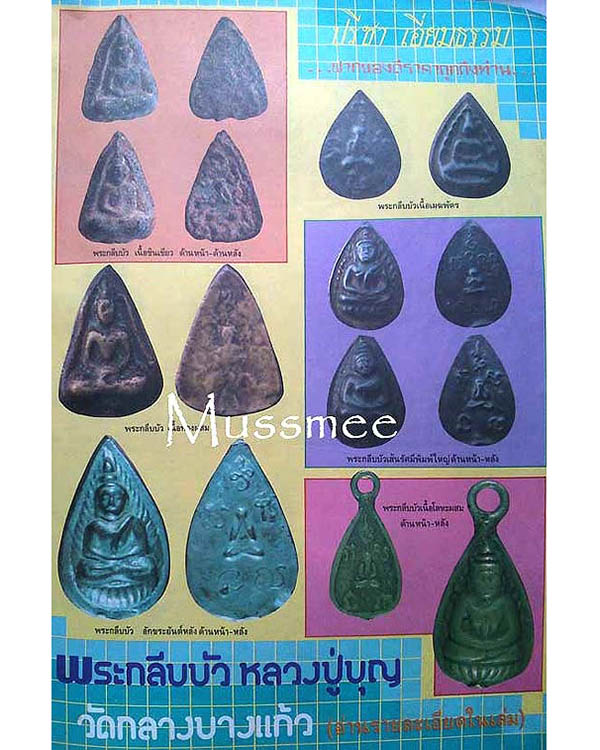 พระกลีบบัวหลังพระปิดตา หลวงปู่บุญ วัดกลางบางแก้ว จ.นครปฐม เนื้อตะกั่ว(ขี้นกเขาเปล้า)  หายาก  - 5