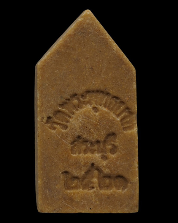 พระนาคปรก เนื้อผงน้ำมัน วัดพระพุทธบาทสระบุรี ปีพ.ศ.๒๕๒๑ (หลวงพ่อกวย, หลวงปู่โต๊ะปลุกเสก) พิธีใหญ่ม - 3